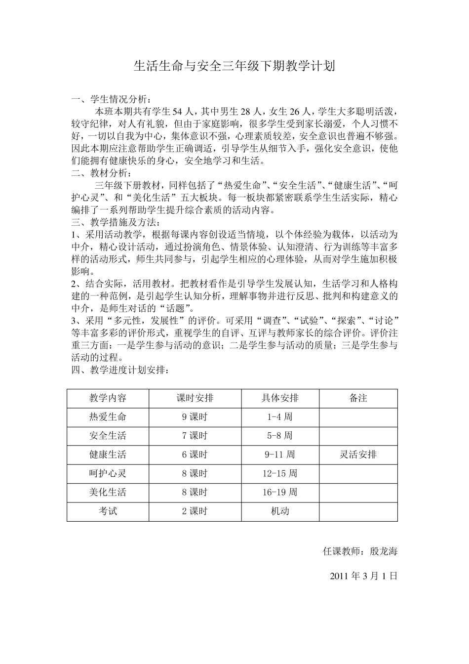 三年级下期生活生命与安全教案_第1页