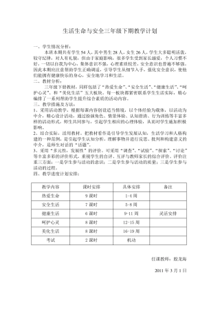 三年级下期生活生命与安全教案