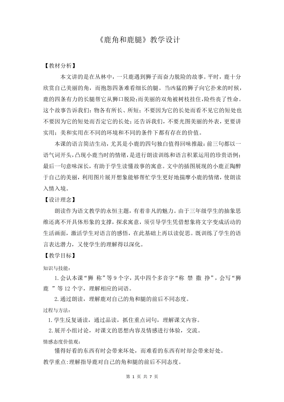 三年级下语文《鹿角和鹿腿》优质课教学设计_第1页