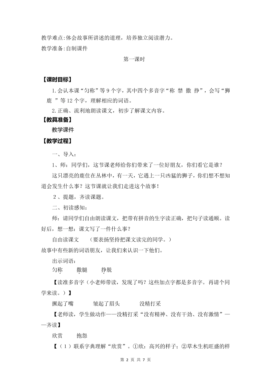 三年级下语文《鹿角和鹿腿》优质课教学设计_第2页