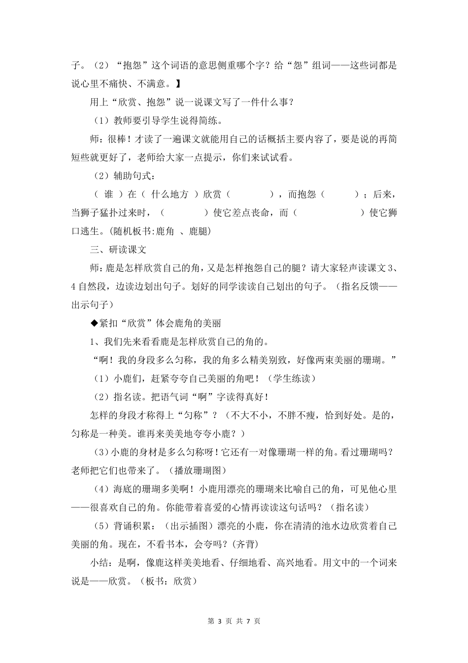 三年级下语文《鹿角和鹿腿》优质课教学设计_第3页