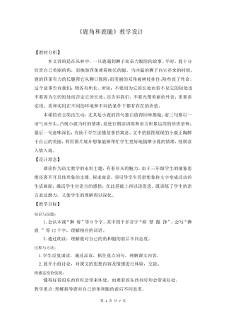 三年级下语文《鹿角和鹿腿》优质课教学设计