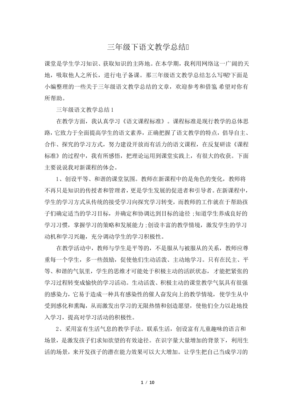 三年级下语文教学总结_第1页