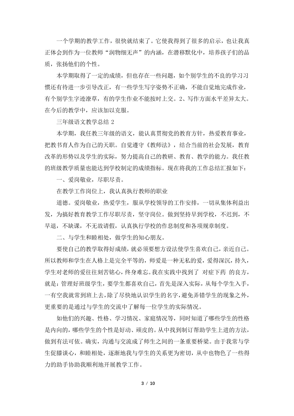 三年级下语文教学总结_第3页