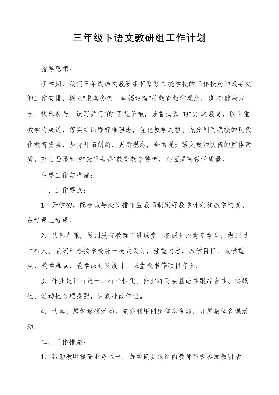 三年级下语文教研组工作计划_第1页