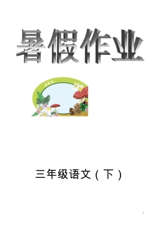 三年级下语文暑假作业