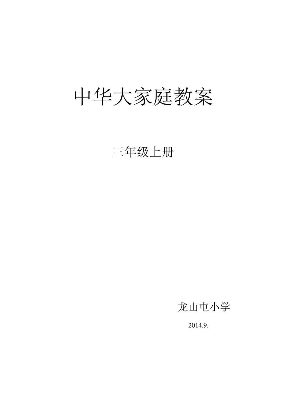 三年级中华大家庭教案_第1页