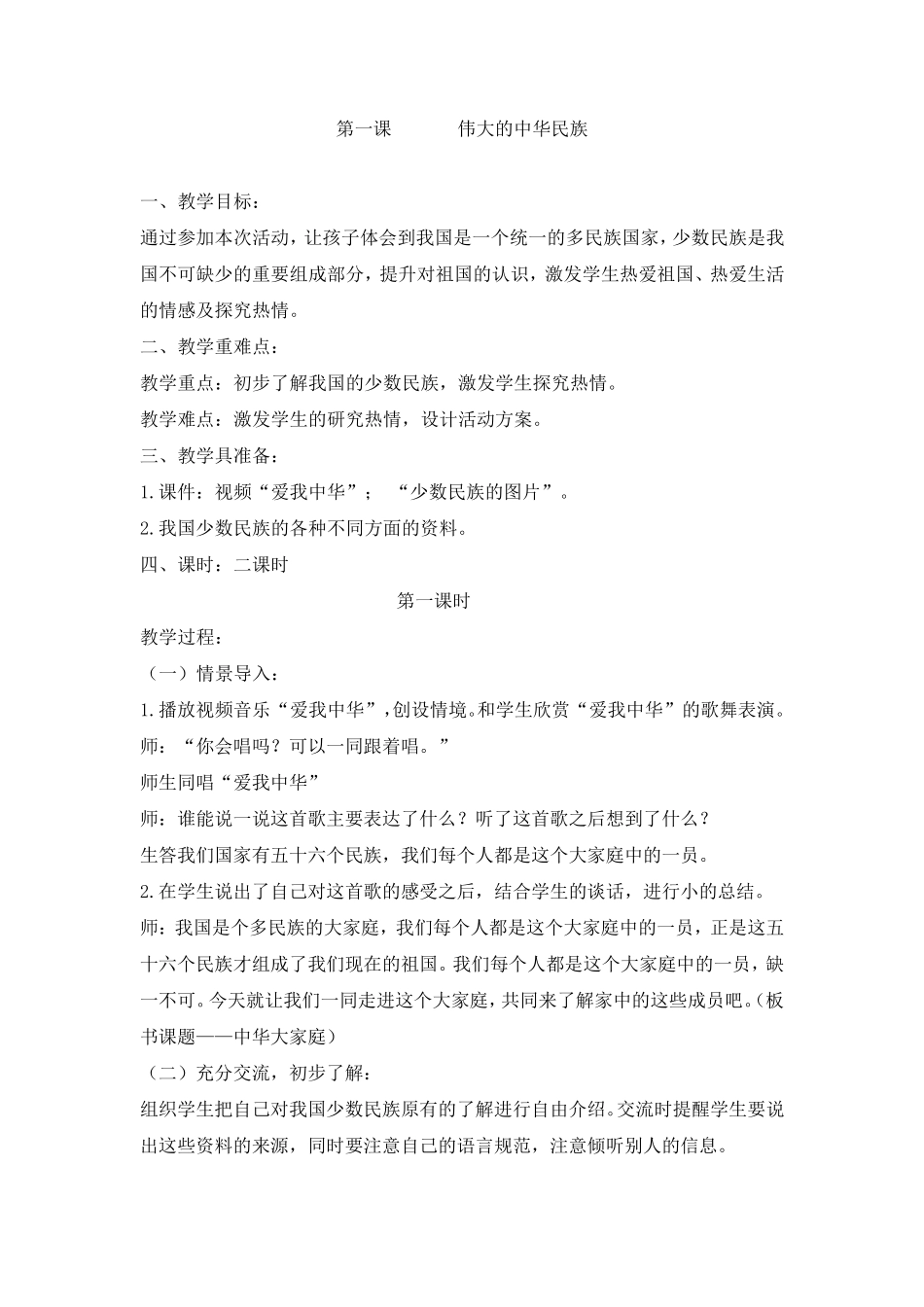 三年级中华大家庭教案_第2页