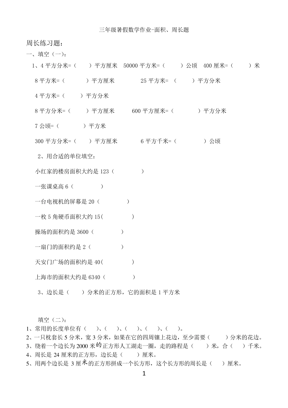 三年级人教版数学面积周长应用题汇总_第1页
