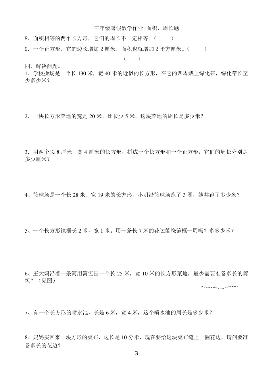 三年级人教版数学面积周长应用题汇总_第3页