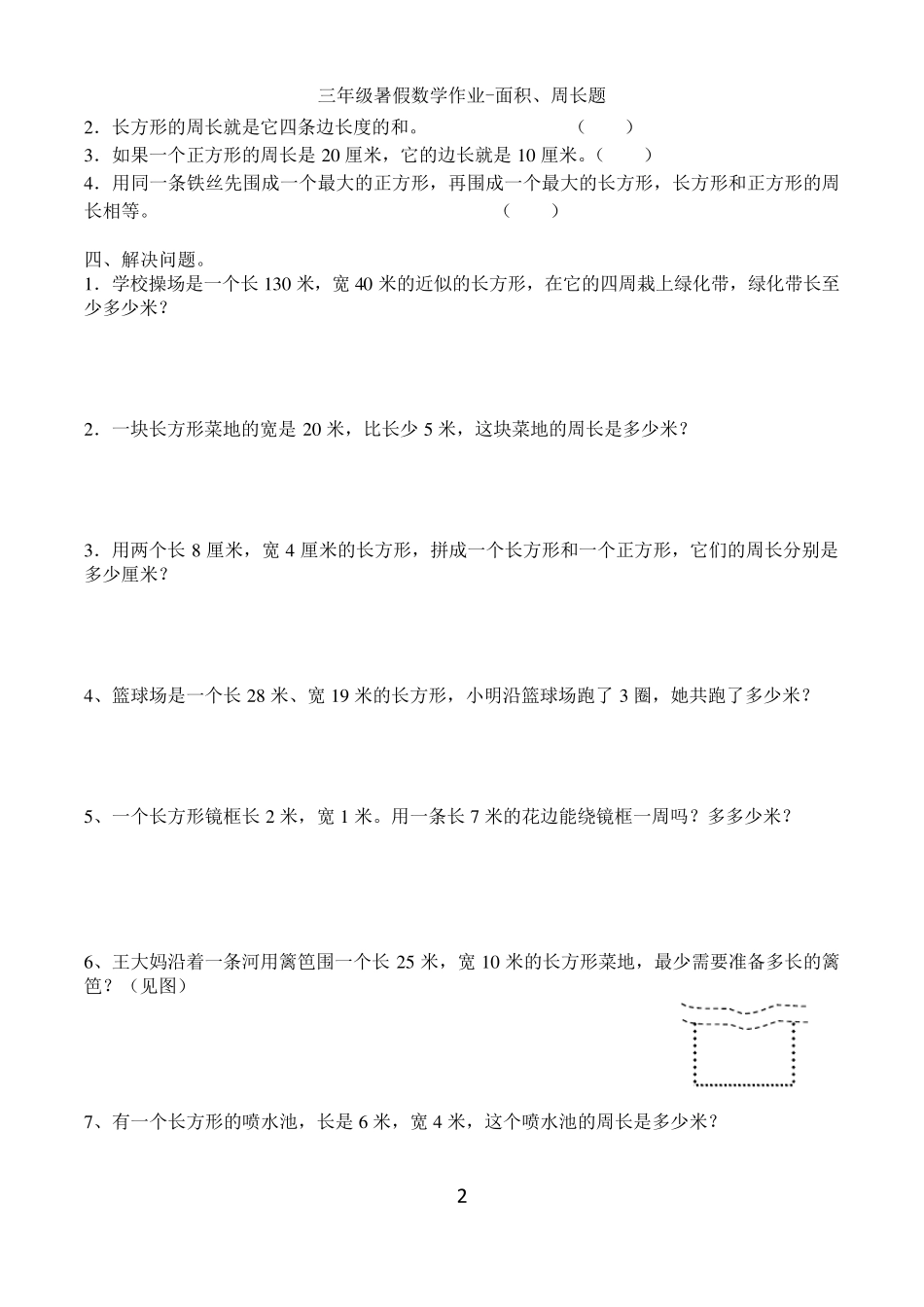 三年级人教版数学面积周长应用题_第2页