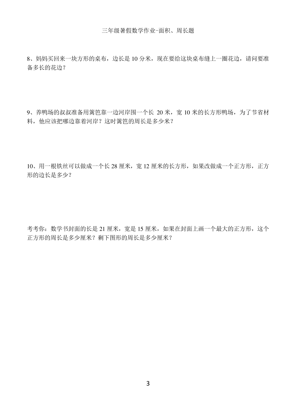 三年级人教版数学面积周长应用题_第3页