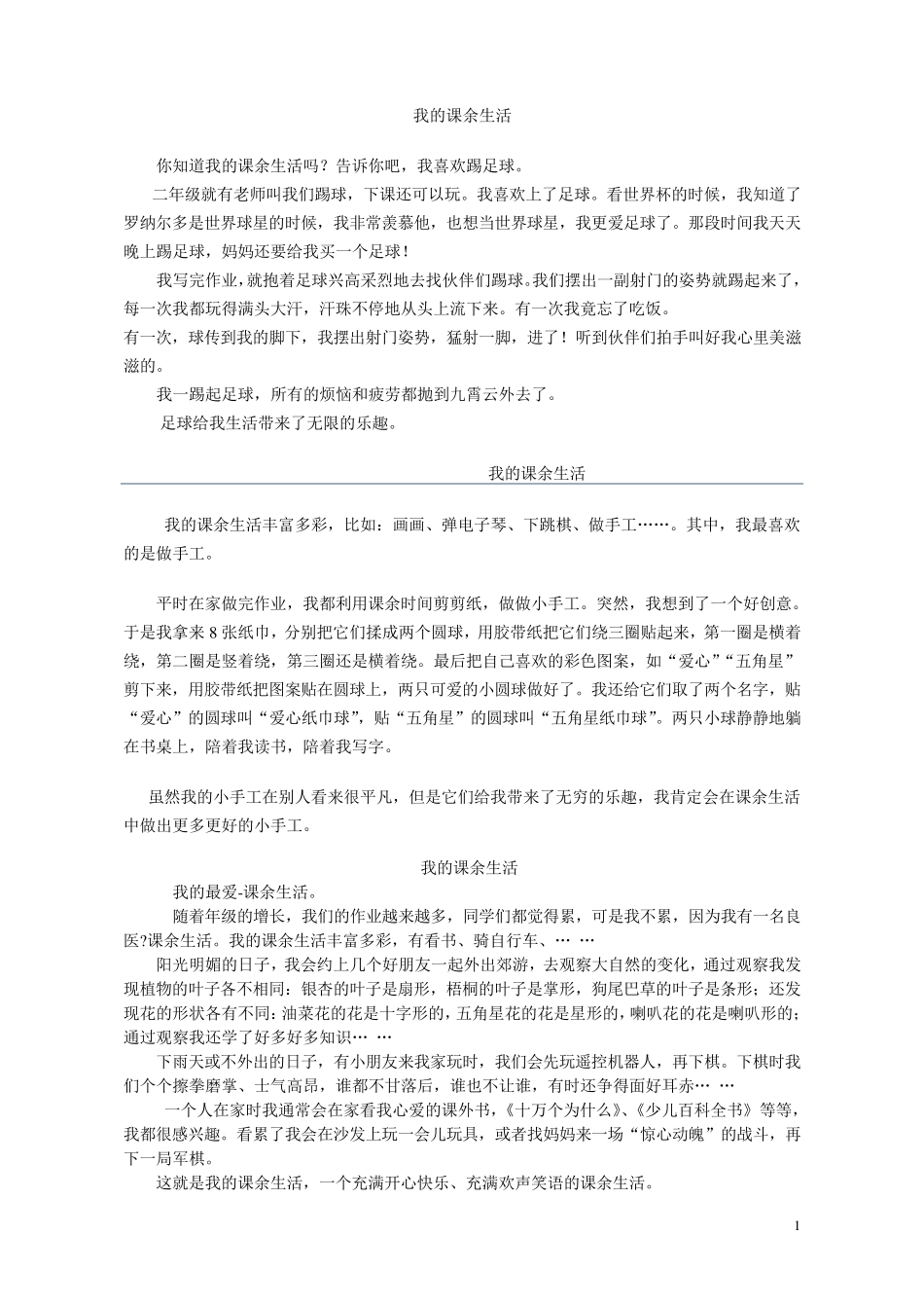 三年级优秀作文《我的课余生活》_第1页