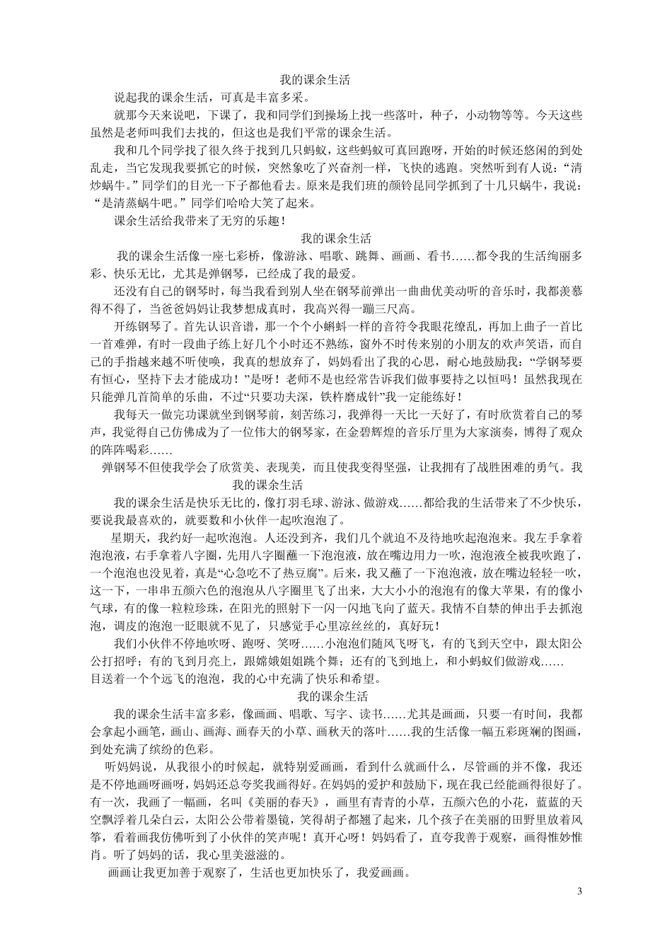 三年级优秀作文《我的课余生活》_第3页