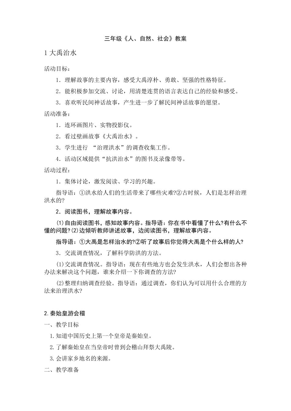 三年级人自然社会全册教案浙教版_第1页