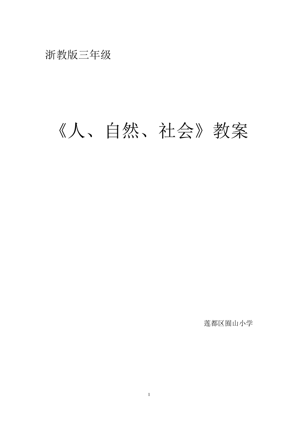 三年级人自然社会教案_第1页