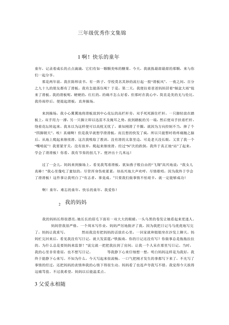 三年级优秀作文集锦_第1页