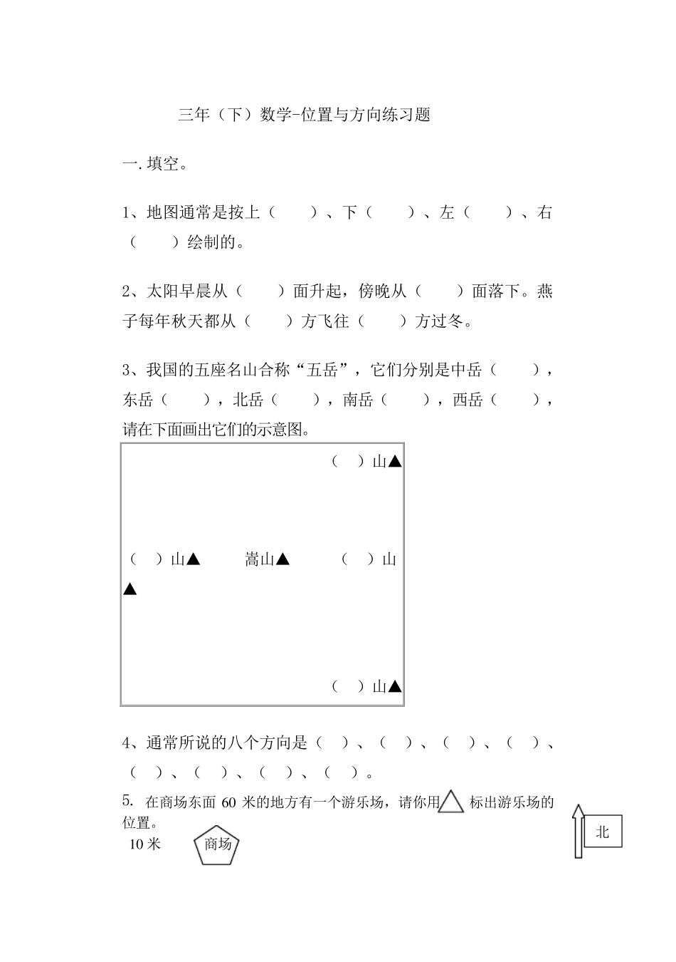 三年级位置与方向练习题(3套习题)_第1页