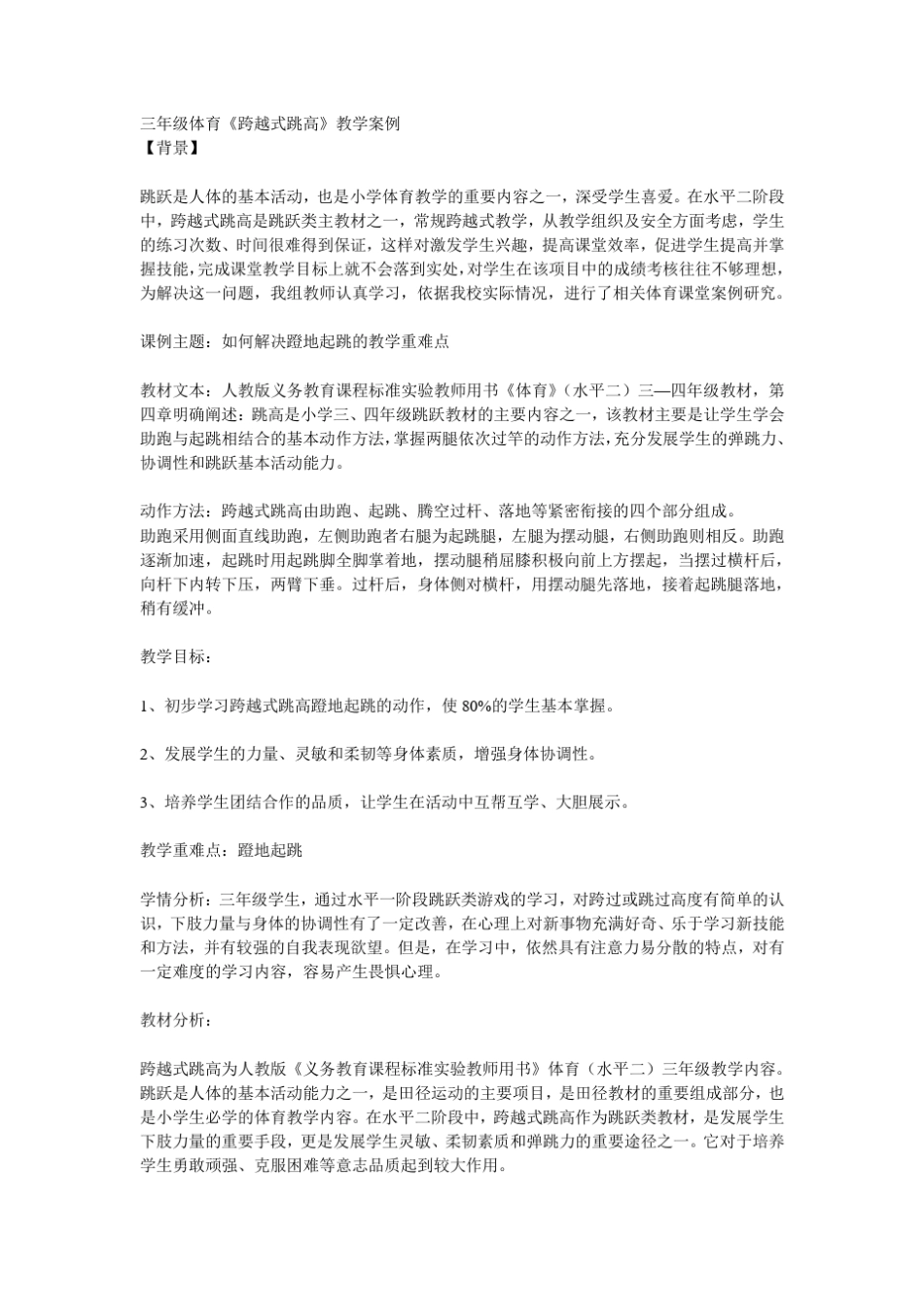 三年级体育《跨越式跳高》教学案例_第1页