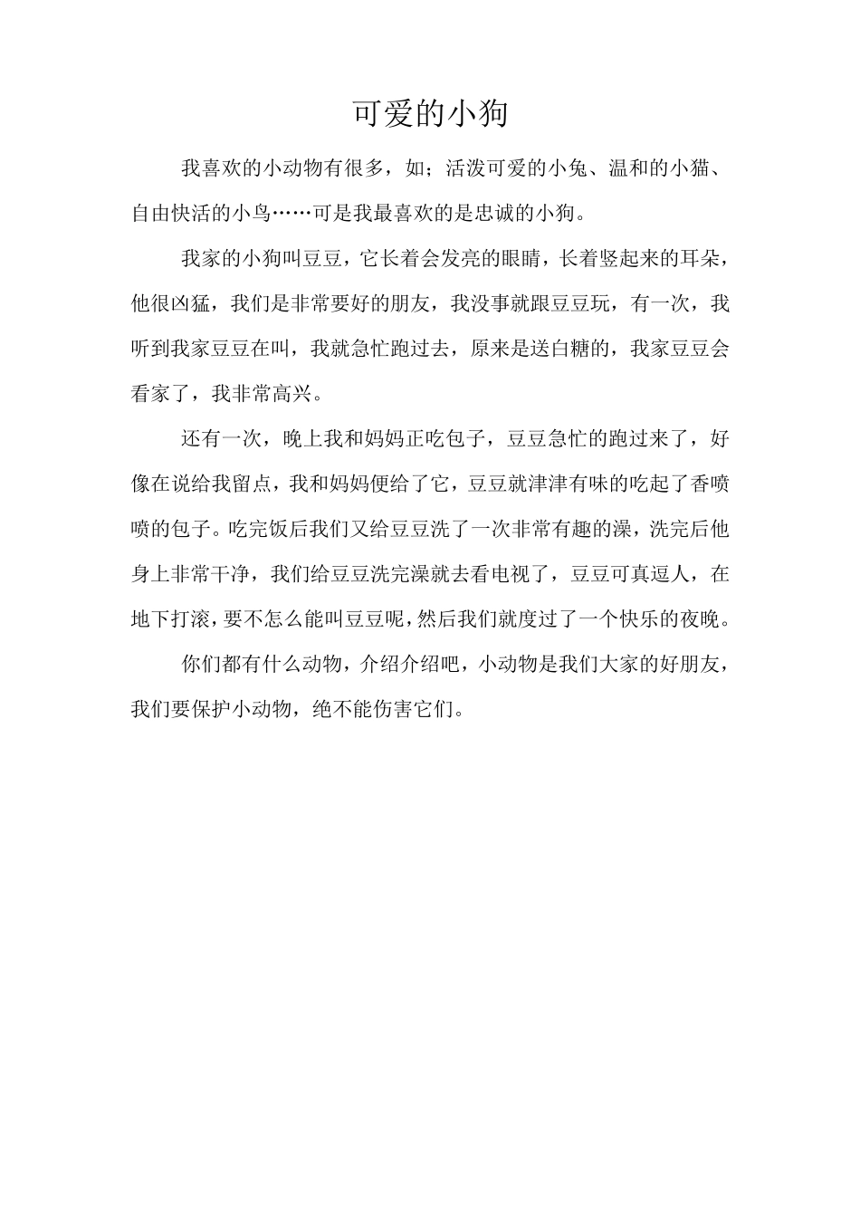 三年级作文可爱的小动物_第1页