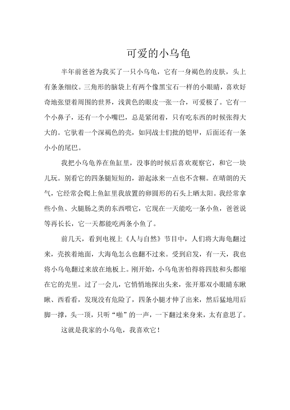 三年级作文可爱的小动物_第2页