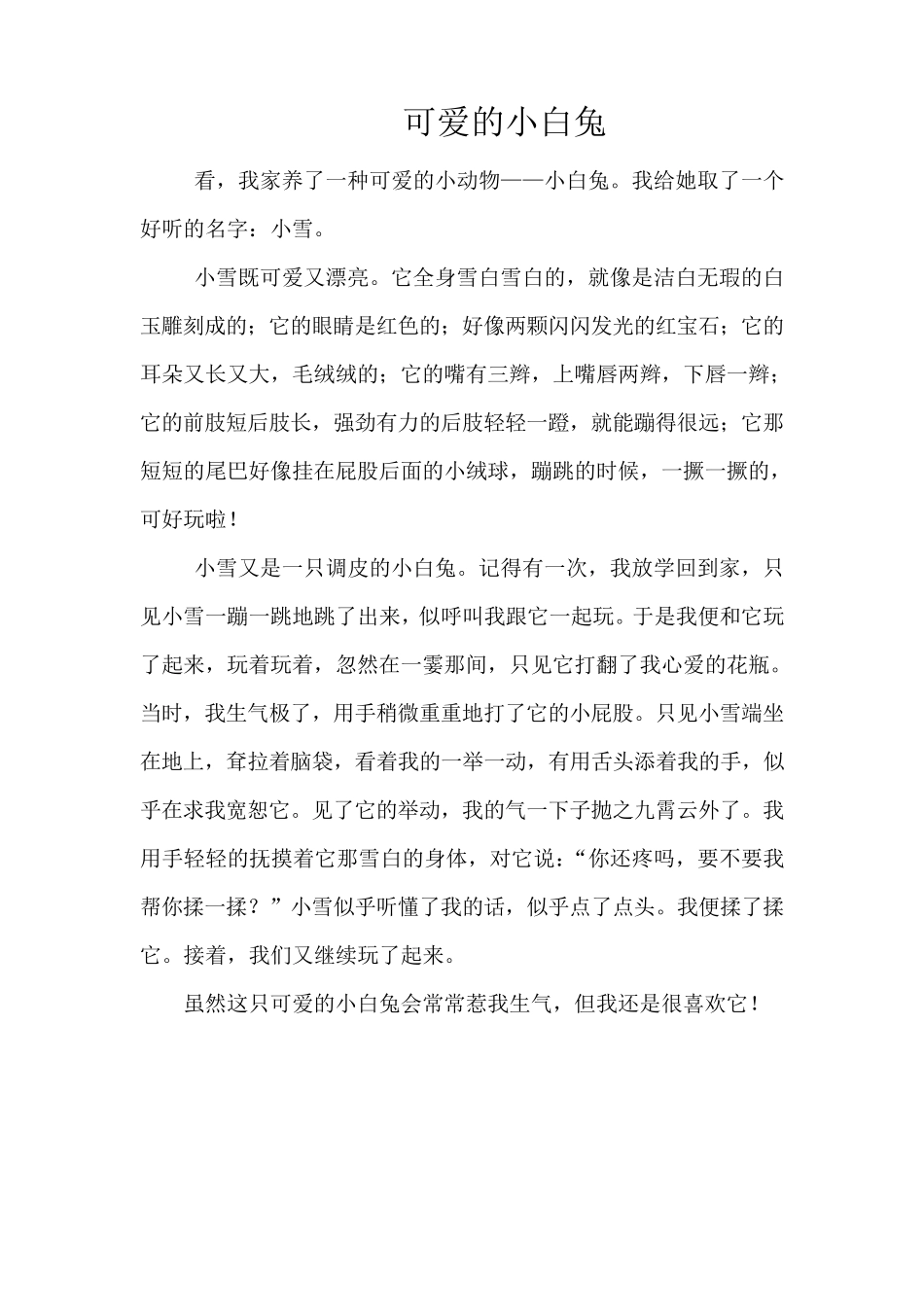 三年级作文可爱的小动物_第3页