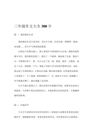 三年级作文大全300字