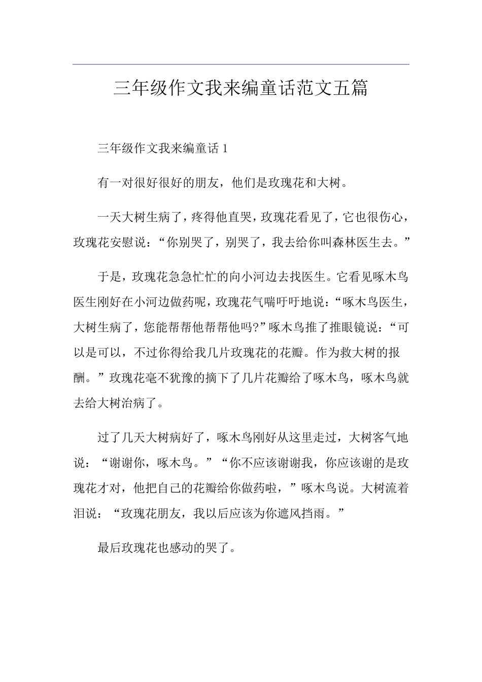 三年级作文我来编童话范文五篇_第1页