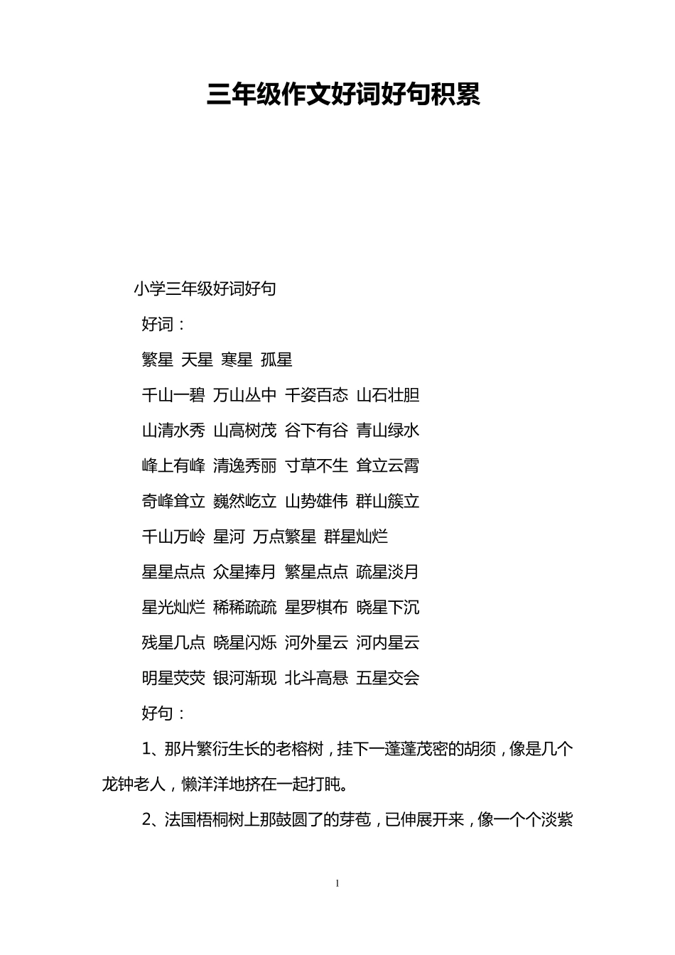 三年级作文好词好句积累_第1页