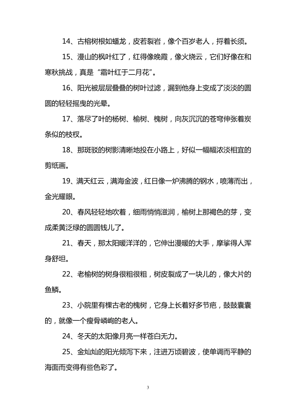 三年级作文好词好句积累_第3页