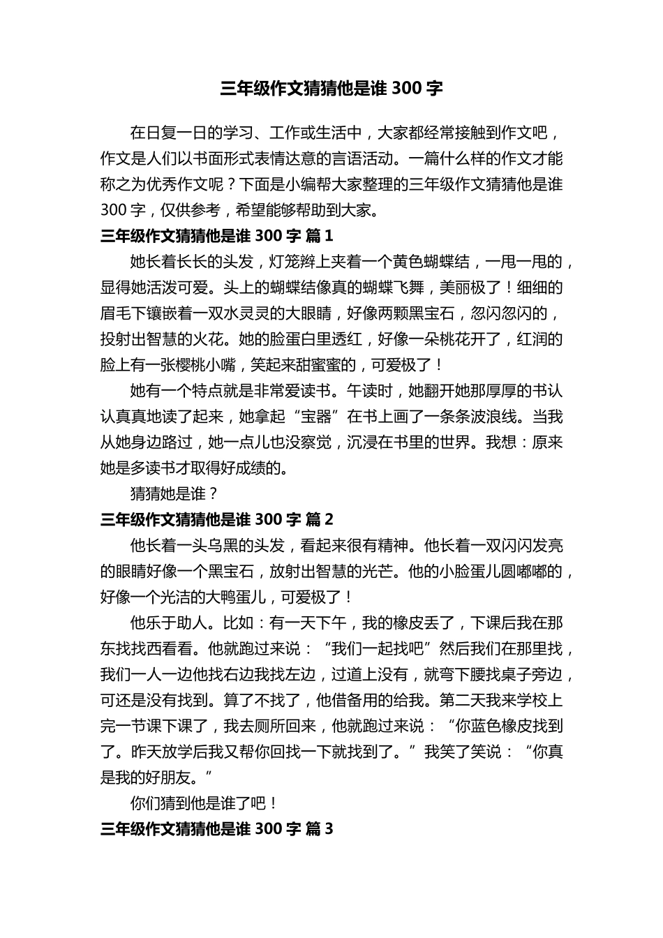 三年级作文猜猜他是谁300字(29篇)_第1页