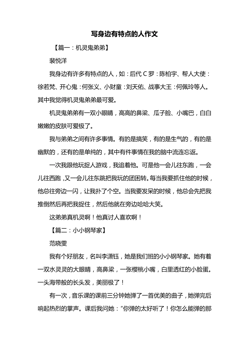 三年级作文：写身边有特点的人作文_第1页