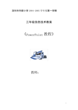 三年级信息技术教案(powerpoint部分)