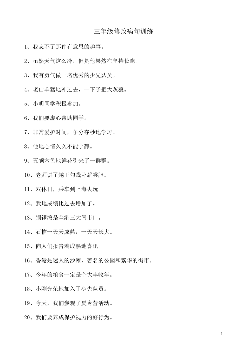 三年级修改病句百题训练_第1页