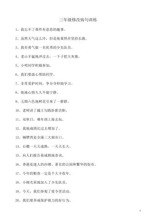 三年级修改病句百题训练