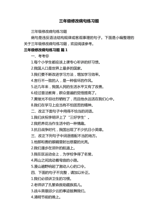三年级修改病句练习题