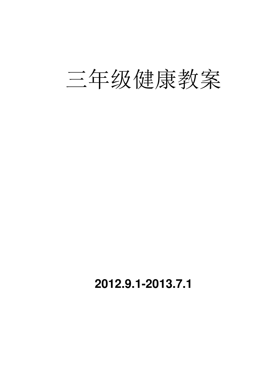 三年级健康教案_第1页