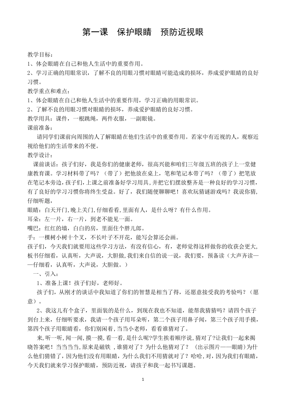 三年级健康教育教案全_第1页