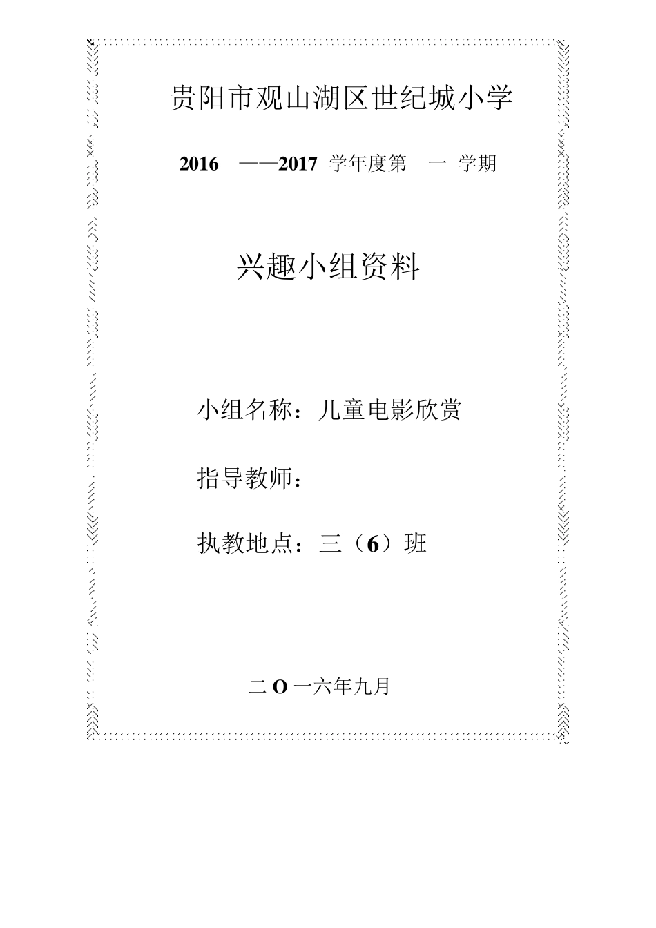 三年级儿童电影欣赏兴趣小组方案_第1页