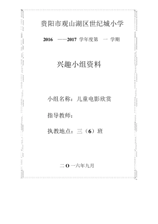 三年级儿童电影欣赏兴趣小组方案