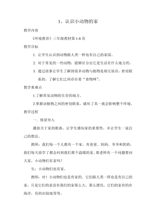 三年级全册环境教育的教案