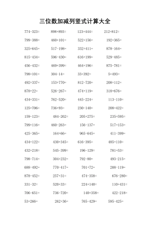 三年级加减竖式题800道