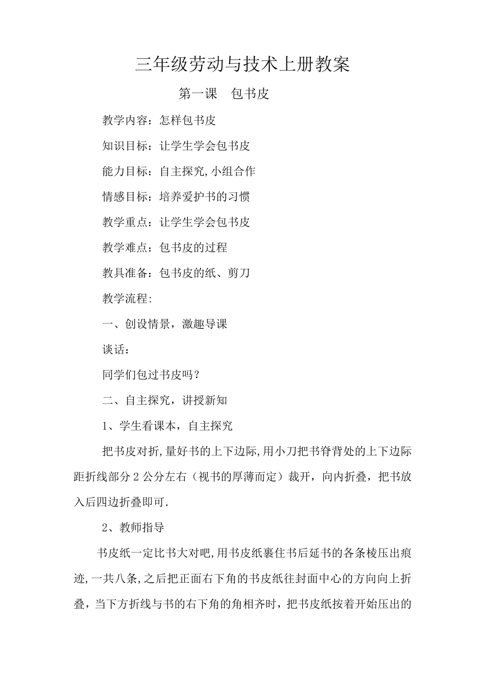 三年级劳动与技术上册教案_第1页