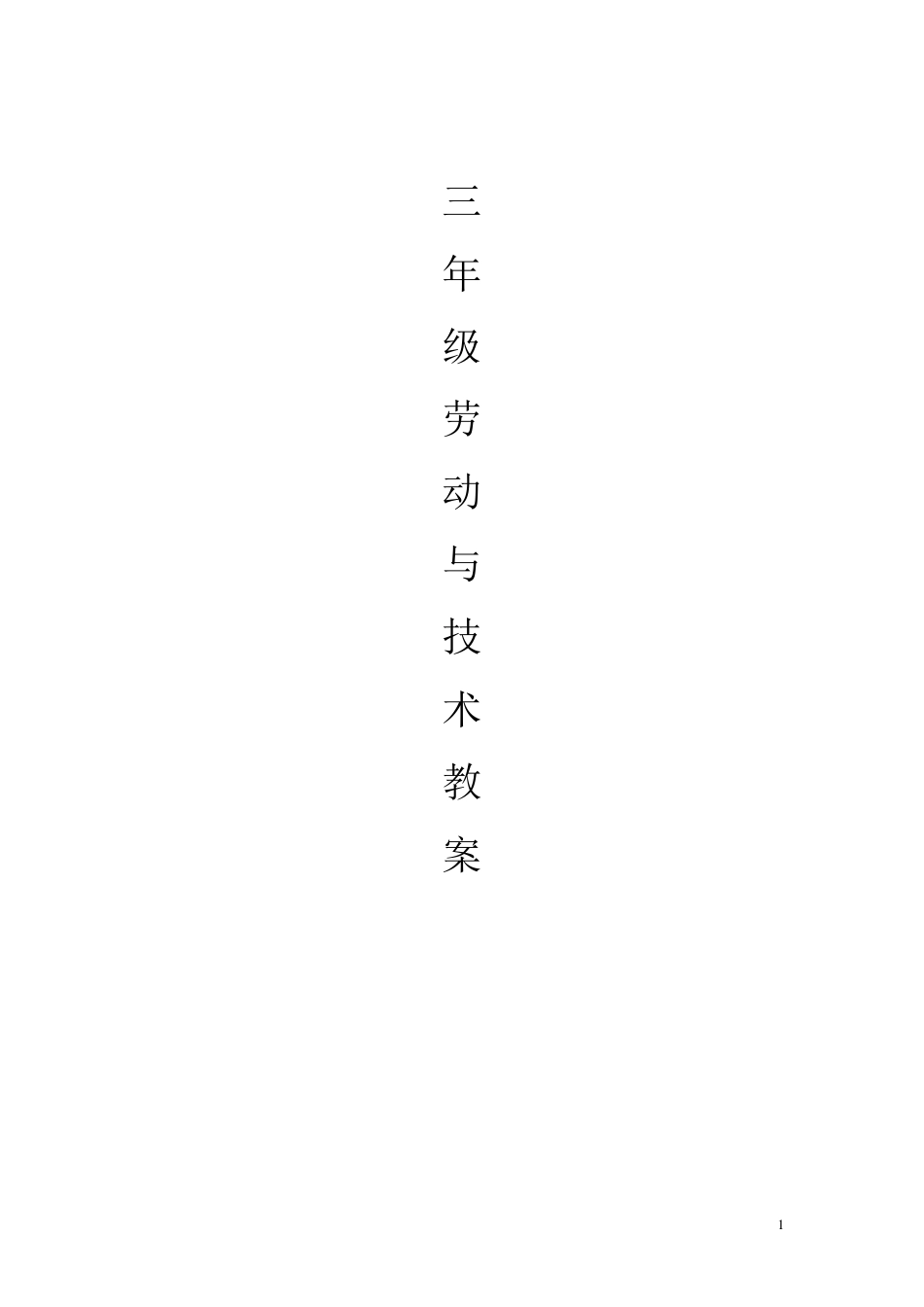 三年级劳动与技术下册教案_第1页