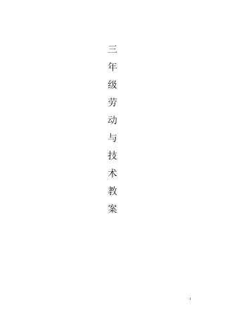 三年级劳动与技术下册教案