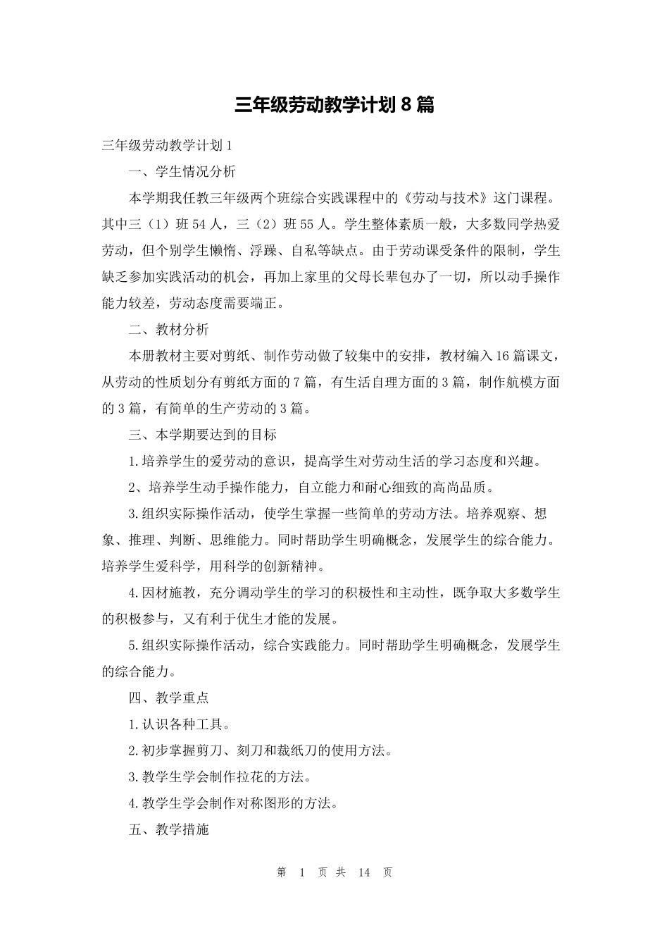 三年级劳动教学计划8篇_第1页