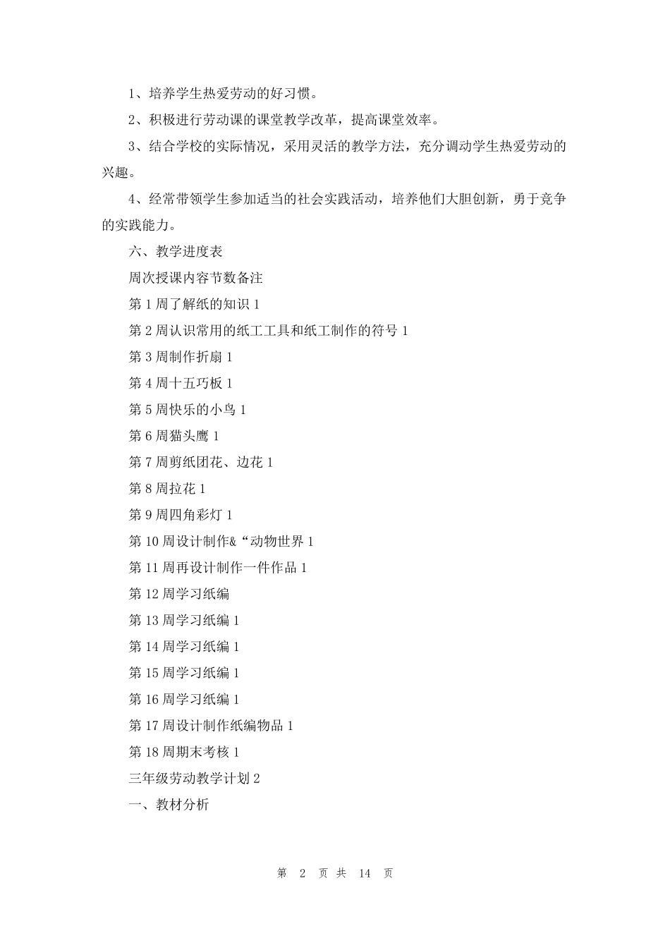 三年级劳动教学计划8篇_第2页