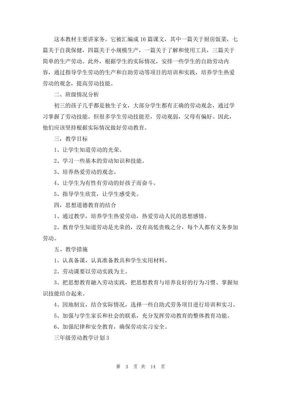 三年级劳动教学计划8篇_第3页
