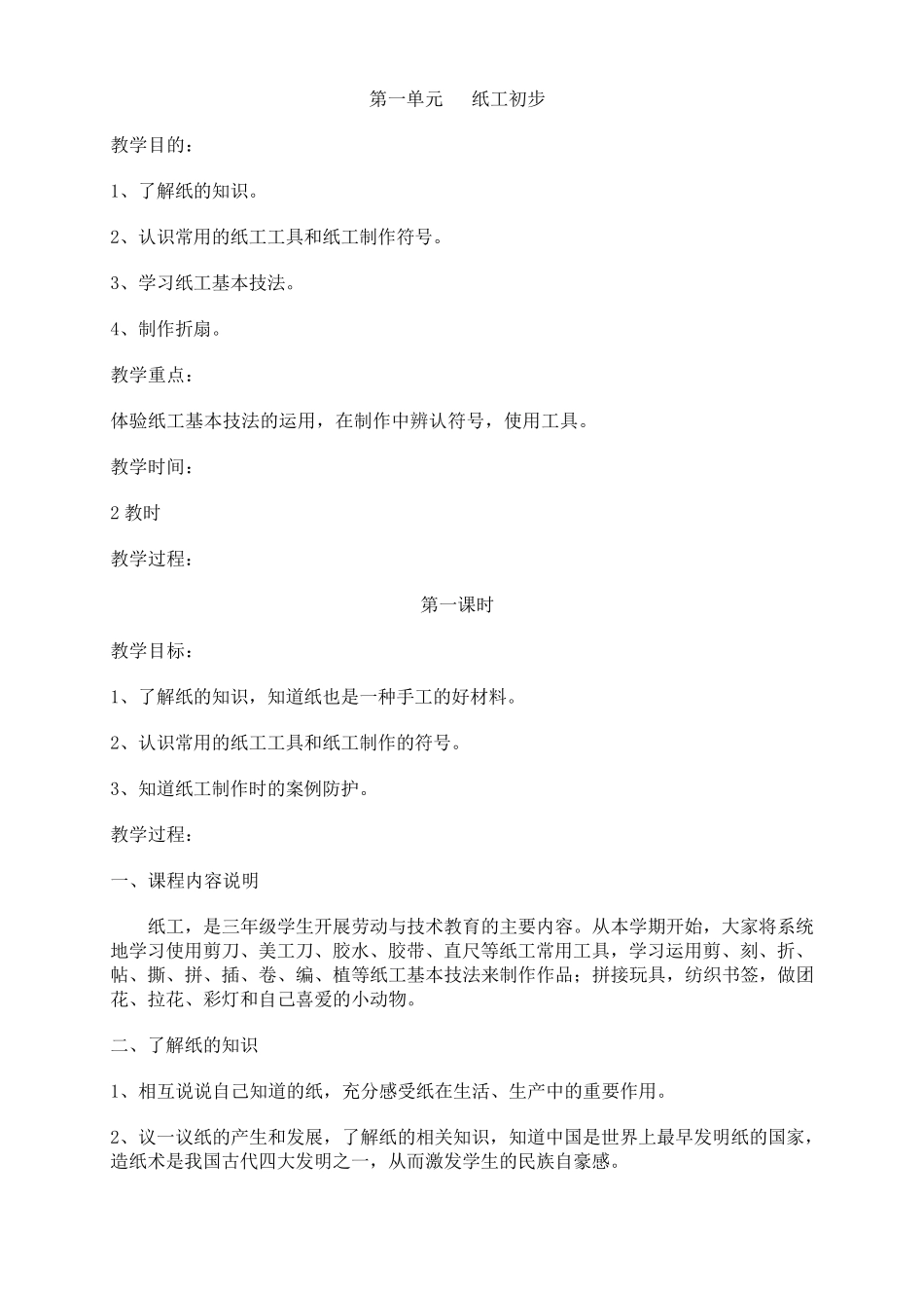 三年级劳动课教案上册_第1页