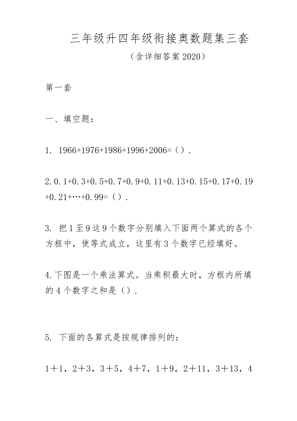 三年级升四年级衔接奥数题集三套(含详细答案2020)_第1页